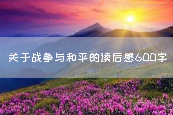 关于战争与和平的读后感600字