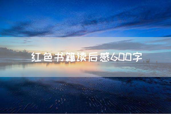 红色书籍读后感600字