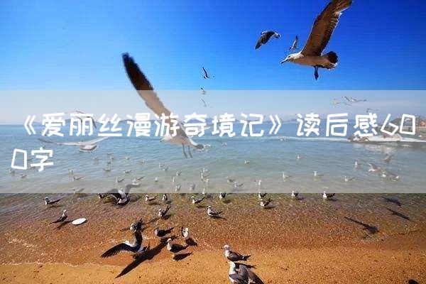 《爱丽丝漫游奇境记》读后感600字