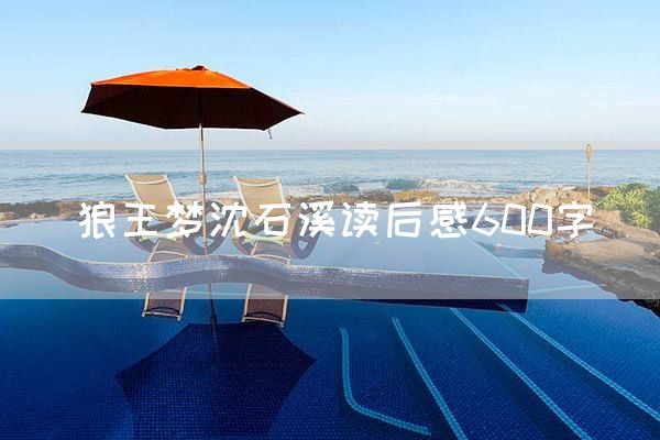 狼王梦沈石溪读后感600字