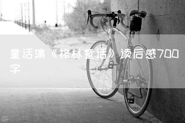 童话集《格林童话》读后感700字
