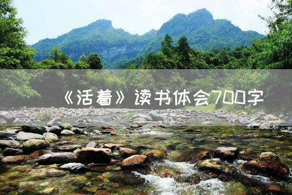 《活着》读书体会700字
