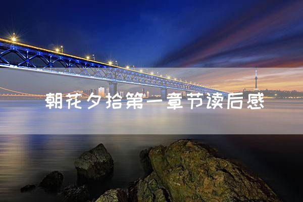 朝花夕拾第一章节读后感
