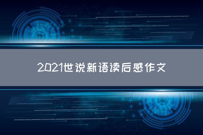 2021世说新语读后感作文