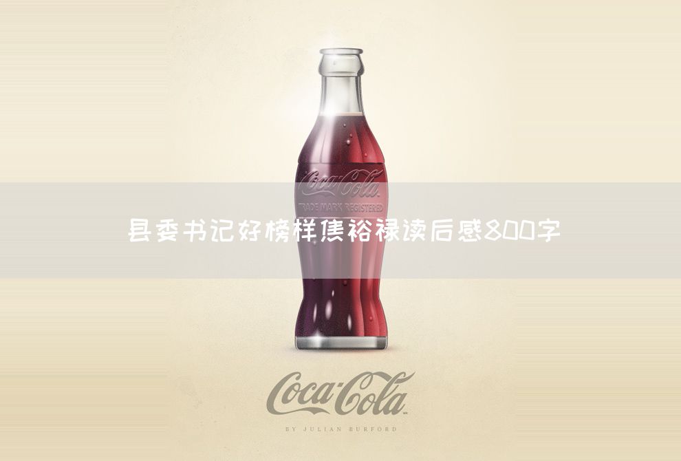 县委书记好榜样焦裕禄读后感800字