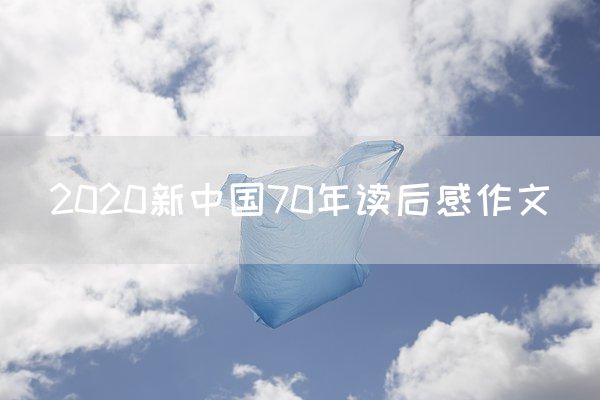 2020新中国70年读后感作文