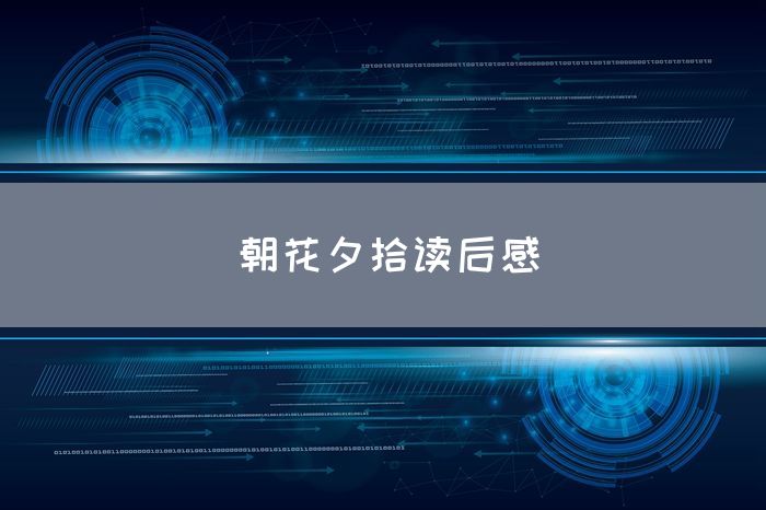 朝花夕拾读后感