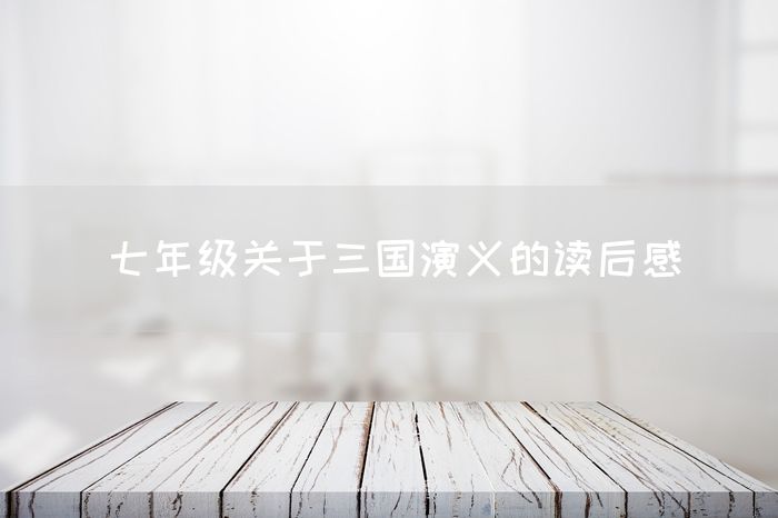七年级关于三国演义的读后感