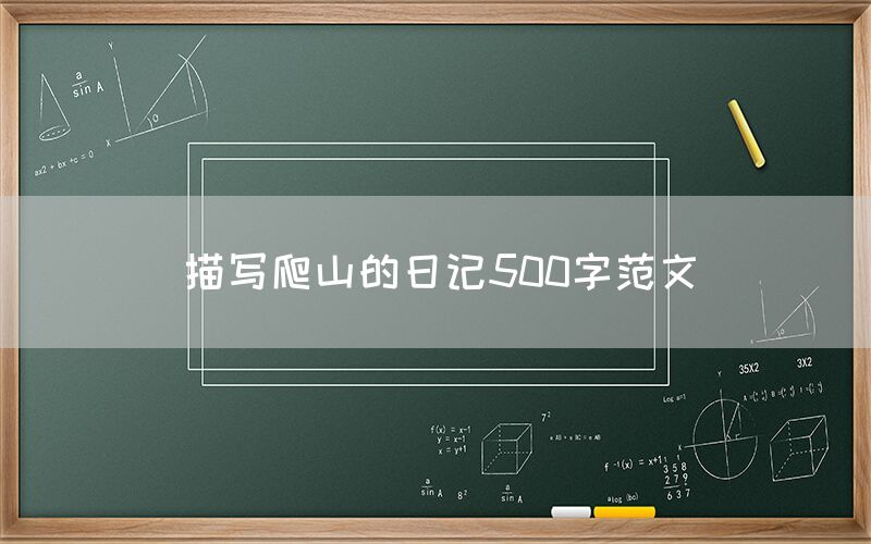 描写爬山的日记500字范文