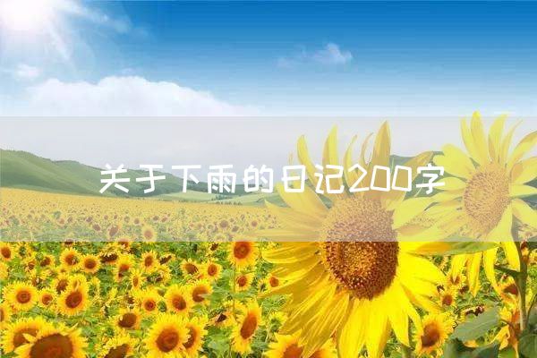 关于下雨的日记200字