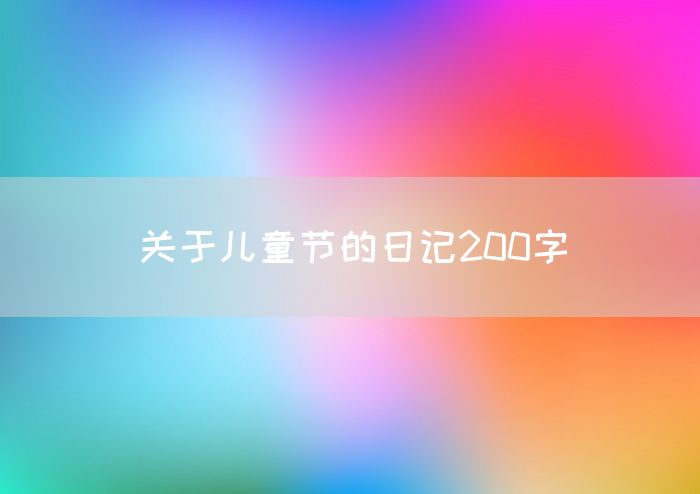 关于儿童节的日记200字