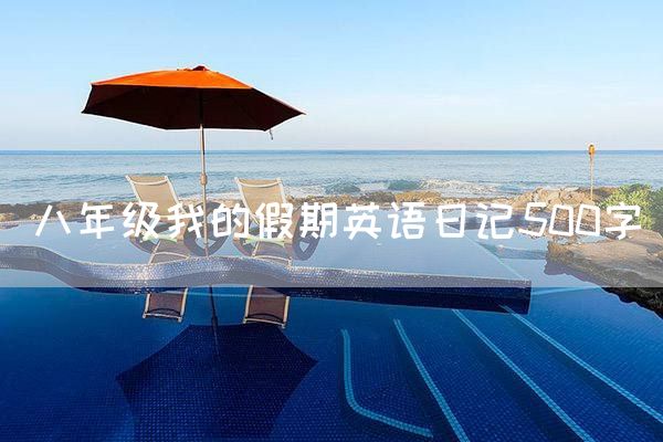 八年级我的假期英语日记500字