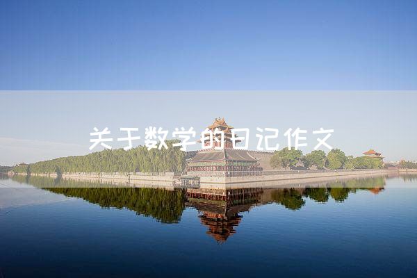 关于数学的日记作文