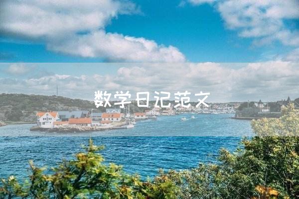 数学日记范文
