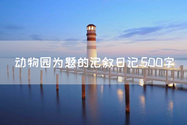 动物园为题的记叙日记500字