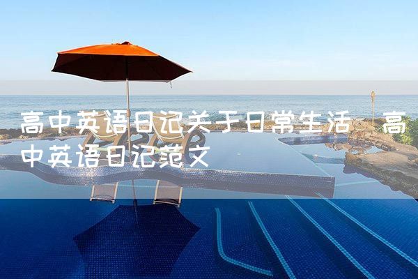高中英语日记关于日常生活_高中英语日记范文