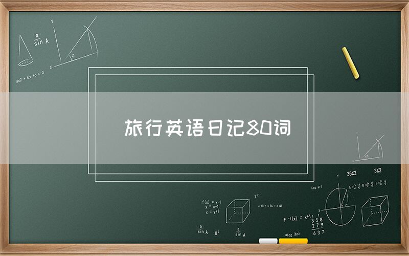 旅行英语日记80词
