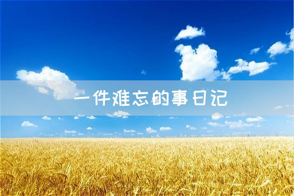 关于劳动节的日记200字