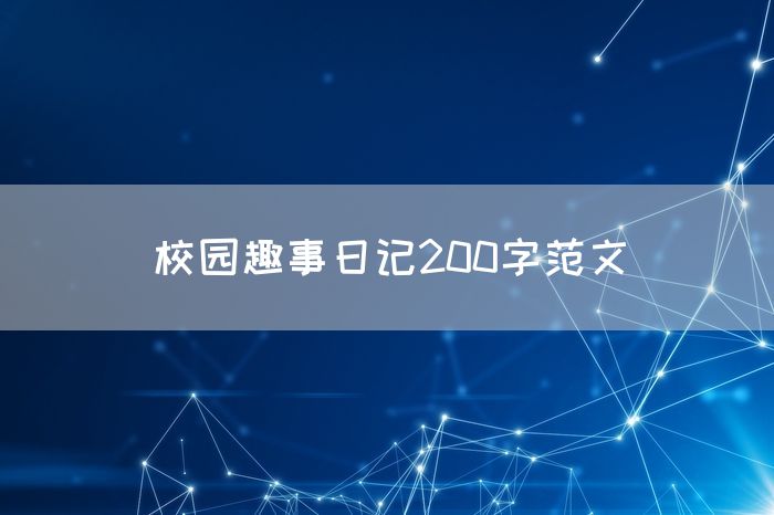 校园趣事日记200字范文