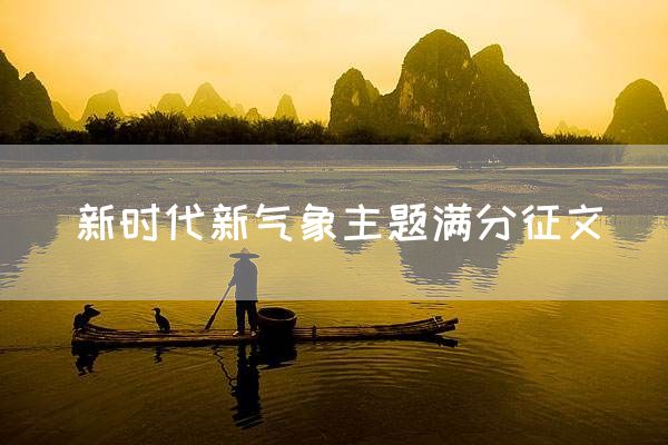 新时代新气象主题满分征文