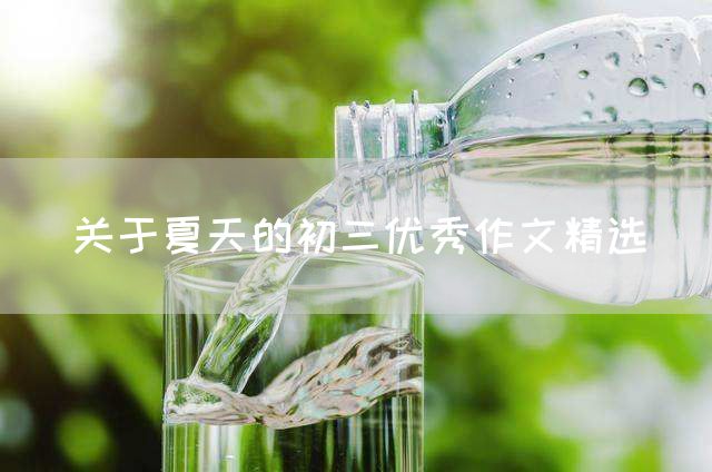 关于夏天的初三优秀作文精选