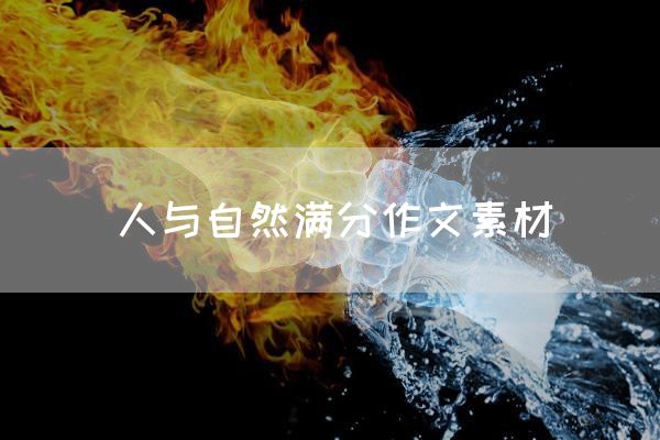 人与自然满分作文素材