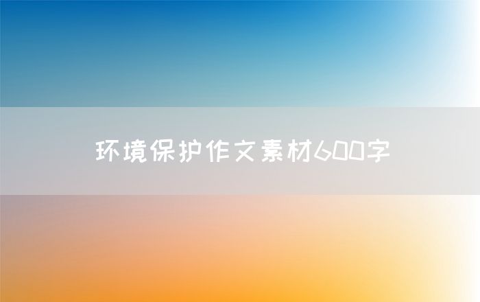 环境保护作文素材600字