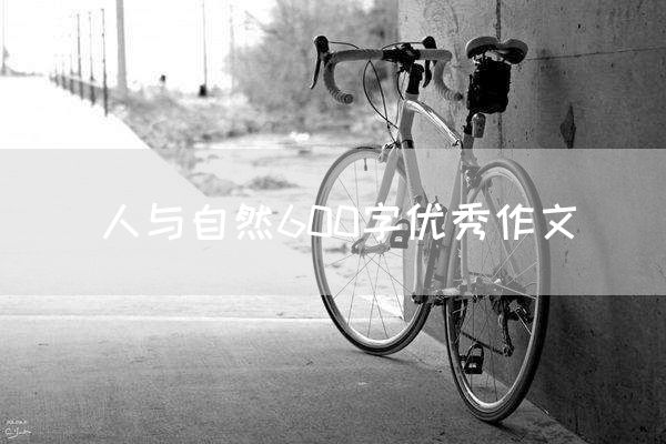 人与自然600字优秀作文