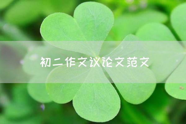 初二作文议论文范文