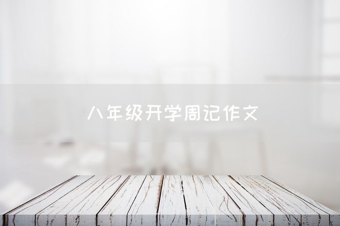 八年级开学周记作文