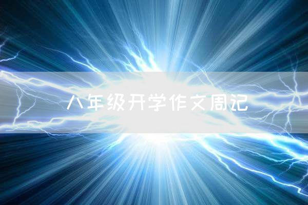 八年级开学作文周记