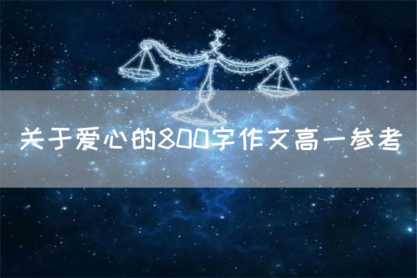 关于爱心的800字作文高一参考
