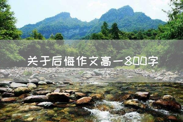 关于后悔作文高一800字