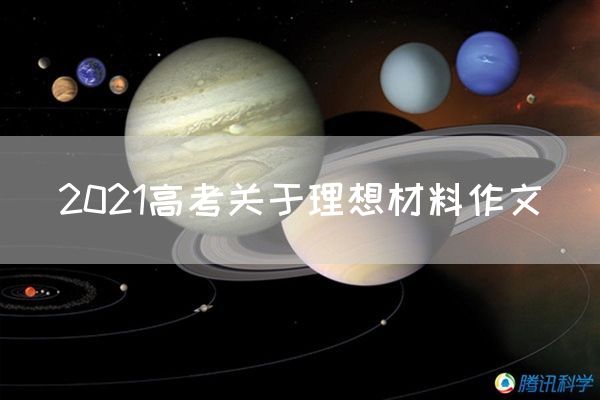 2021高考关于理想材料作文