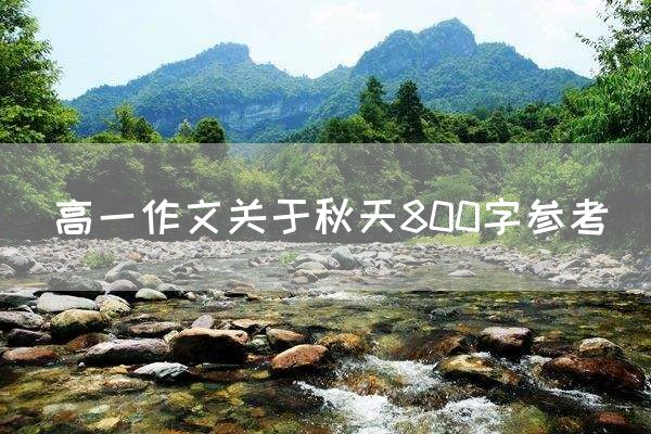 高一作文关于秋天800字参考