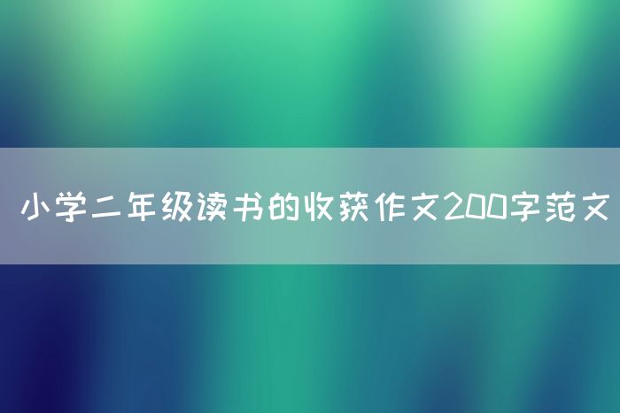 小学二年级读书的收获作文200字范文