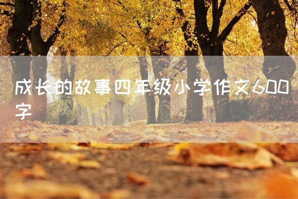 成长的故事四年级小学作文600字