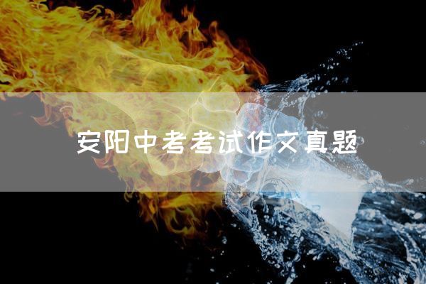 安阳中考考试作文真题