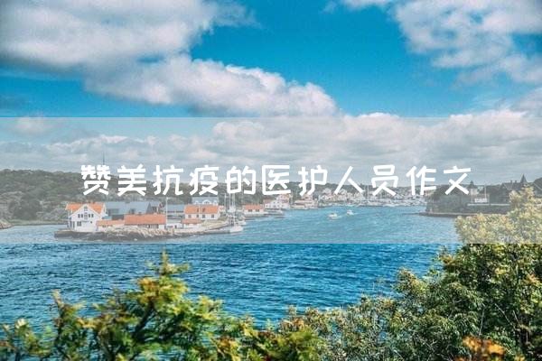 赞美抗疫的医护人员作文