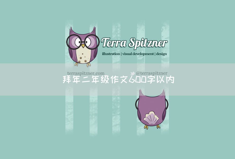 拜年二年级作文600字以内