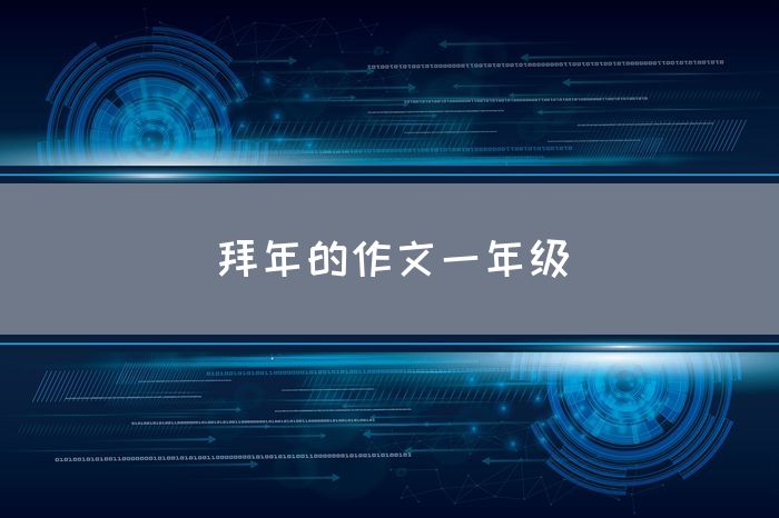 拜年的作文一年级