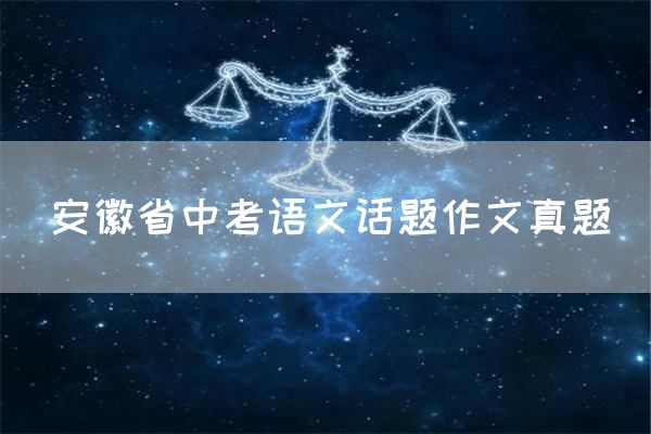 安徽省中考语文话题作文真题