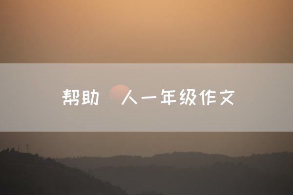 帮助別人一年级作文