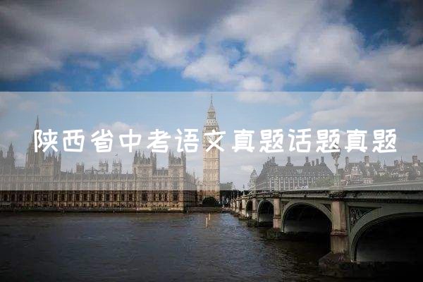 陕西省中考语文真题话题真题