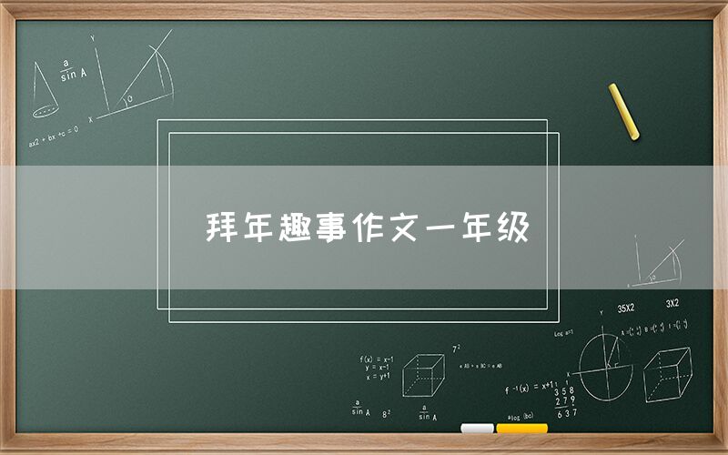 拜年趣事作文一年级