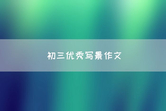 初三优秀写景作文