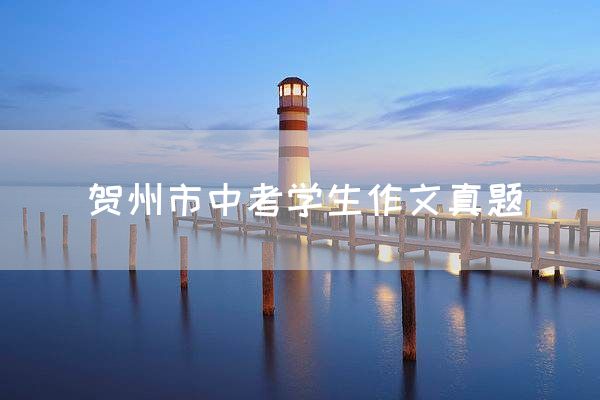贺州市中考学生作文真题