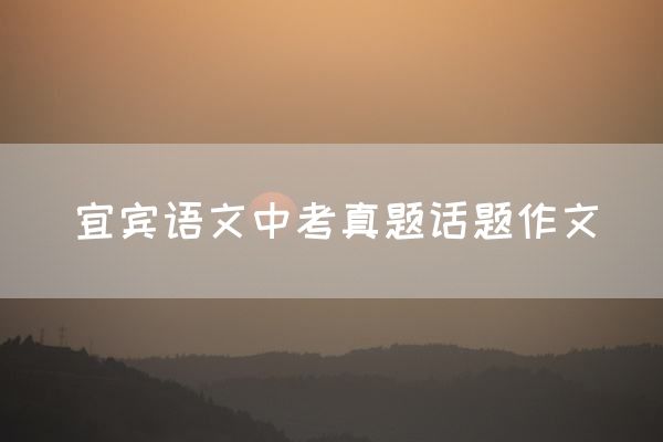 宜宾语文中考真题话题作文