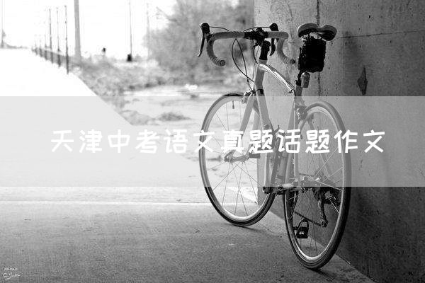 天津中考语文真题话题作文