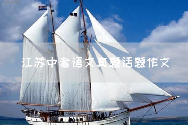 江苏中考语文真题话题作文